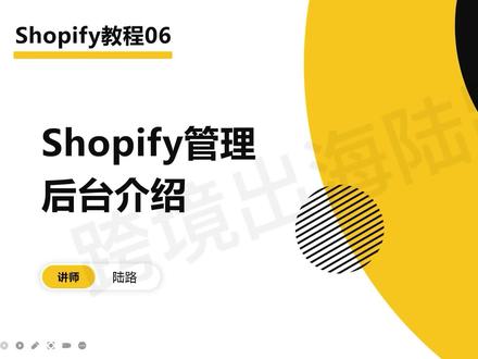 Shopify独立站教程06:Shopify管理后台介绍 #独立站 #shopify #跨境电商