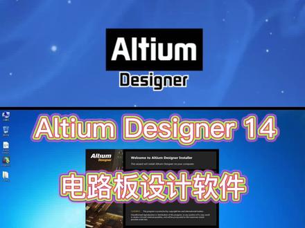 Altium Designer V14安装视频教程 #电路板设计软件 #PCB设计软件 #AD设计软件