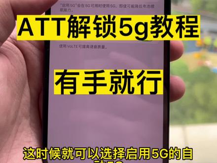 美版有锁att运营商解锁5g教程,有手就行!简单方便!#卡贴机 @巨量千川 @抖音小助手 #有锁机#att