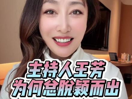 我最熟悉的知名主持人——王芳,20年总能脱颖而出的秘诀是什么?