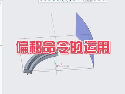 偏移命令的运用#proe #creo #产品设计 #结构设计 #三维建模