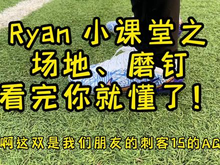 #dou来足球季 #足球装备 #足球 #唯有足球不可辜负 #记录真实生活 ryan 小课堂 足球场地怎么区分质量 足球鞋需要磨钉吗?以Nike 两代刺客为例,看完你就懂啦~