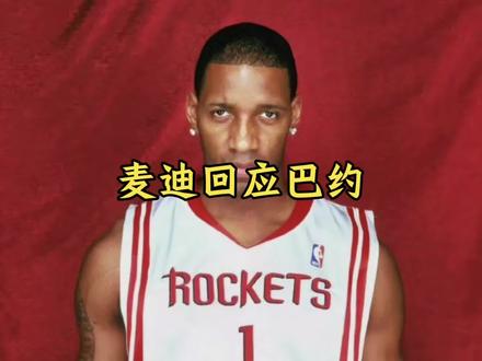 麦迪回应阿德巴约引发球迷热议 #麦迪#阿德巴约#dou来nba
