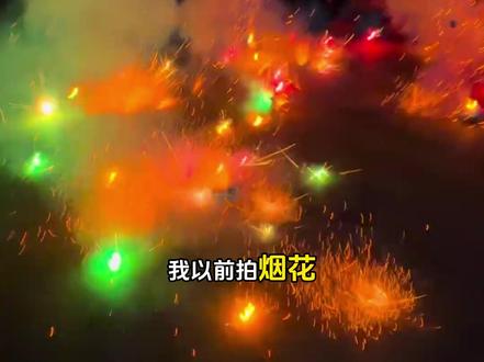 跨年烟花教程,还不快学。 #跨年 #2026