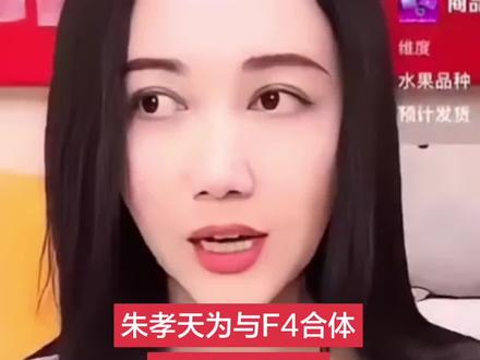 妻子韩雯雯回应朱孝天未与F4合体