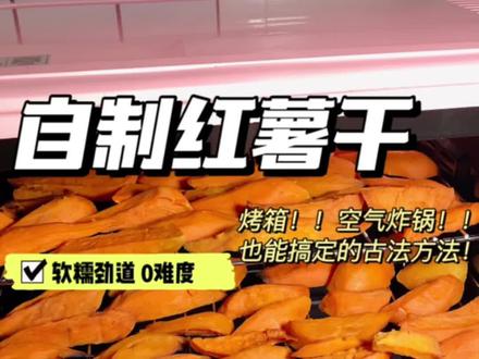 古法三蒸三晒的红薯干,在家半天也可以吃到!没有额外添加糖 嗷嗷健康~#抖音美食创作人 #vlog日常 #红薯干