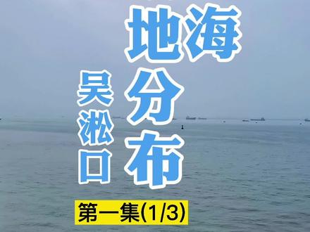 入沪船舶必看:上海吴淞锚地分布(第一集1/3)#航运 #船运 #长江航运 #上海海事 #锚地