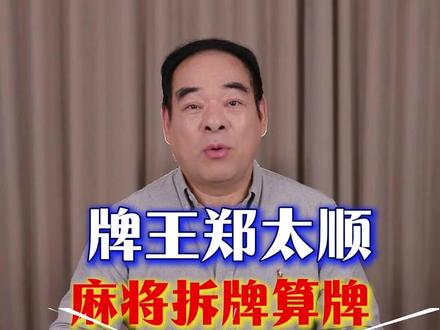 牌王郑太顺教大家麻将如何拆牌算牌。感谢官方给予平台宣传反赌反诈,视频表演仅作为反赌警示,警醒世人,十赌九诈远离牌桌#纯手法#牌王郑太顺#高手在民间#打麻将#口诀
