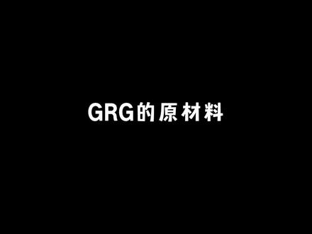 #grg环保装修原材料
