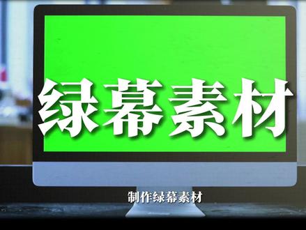 制作绿幕素材的方法 #绿幕素材 #剪映教程