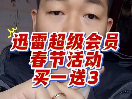#干货分享 #看过来 #迅雷超级会员 #迅雷超级会员怎么买划算 #迅雷超级会员买一送3