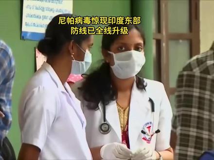 尼帕病毒惊现印度东部,亚洲各国雷霆亮剑!“防线”已全线升级 #硬核深度计划#零基础看懂全球#全球创作者计划#尼帕病毒 #印度