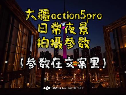 给action5pro装上街拍套件,扫街得心应手 夜景参数:
📷相机设置
🍃视频模式,画幅16:9,
🍃 4k50帧(规避夜景光源频闪)
🍃超强增稳RS,畸变矫正(防止画面形变)
🍃普通10bt,影调选择鲜明
🍃曝光-0.7EV~1.0EV
🍃ISO:100~3200(光环境实在暗可6400,再高就有噪点了)
🍃白平衡:自动
🍃纹理+1,去噪-1(捕捉更多画面细节)
🍃相机下滑右上角设置里码率调整为高
注:夜景拍摄一定不要带nd镜
🌈后期调色参数(供参考)
DJI Mimo滤镜选择 图1~图2白皙(70)
图3~图4大师兰(70)
曝光3,亮度12,对比度9,高光+3,阴影4,白色+5,黑色+5,饱和度+10,自然饱和度+5,色温-4,色调0,锐度+21,晕影0
上述所有参数供参考,主旨为压住夜景光源细节,明暗部细节形成鲜明对比,可根据画面反馈微调🤔
最后,祝你拍出想要的画面🤠
#斯莫格action街拍套件 #大疆action5pro #大疆action4 #action5pro #大疆