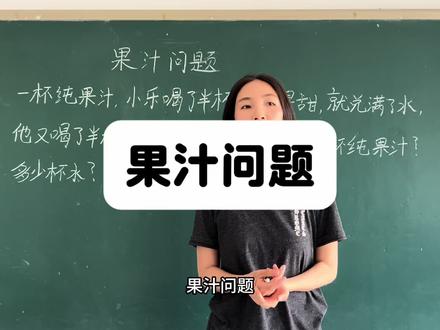 果汁问题 期末必考解答问题,一定要会#五年级数学下册 #五下数学 #果汁问题 #分数加减法 #小学数学