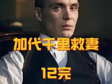 第12集完 加代千里救妻