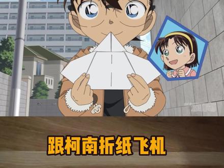 跟着柯南折纸飞机 #跟着柯南做实验 #纸飞机