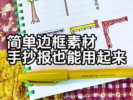 简单边角素材 #手帐 #手抄报 #手抄报作业 #手抄报模版