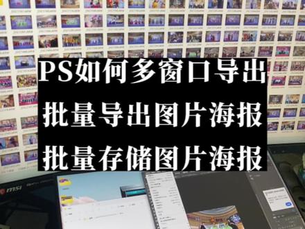 不是你这样我还怎么摸鱼啊?#ps批量导出 #后期制作 #干货分享 #ps小技巧 #ps技能