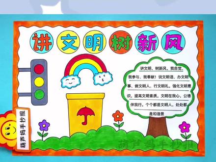 讲文明树新风手抄报简单又好看含文字内容#讲文明树新风手抄报 #讲文明树新风 #手抄报 #手抄报作业