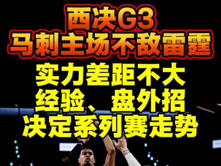 【西决G3赛后总结】马刺108:123主场不敌雷霆 马刺缺乏经验的问题显现,盘外招也是决定系列赛走势的关键!#马刺不敌雷霆 #dou是球评人 #文班亚马 #马刺 #雷霆