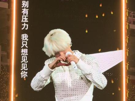 “别有压力 我只想见见你”
终于点到我害怕了🥺
#薛之谦 #薛之谦演唱会 #薛之谦万兽之王 #神级专场 #永远支持你的歌迷