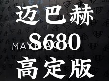 话不多说,直接报价!全新迈巴赫S680!感兴趣的朋友可以评论区留言,关注志哥,了解更多车型的报价!#迈巴赫 #迈巴赫S680 #汽车报价 #把价格打下来 #志哥卖豪车
