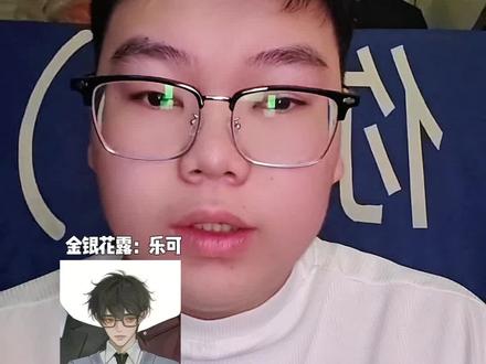 “同学你好,我叫乐可 你也可以叫我乐可老师” #金银花露 #乐可 #配音 #广播剧
