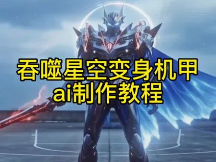 吞噬星空变身机甲教程
Ai变身吞噬星空劫甲
#劫甲
#刀河王
刀河王变身劫甲ai口令
吞噬星空变身指令
劫甲变身口令
劫甲ai变身口令
#AI分身戏精大赛 #我的AI分身杀疯了