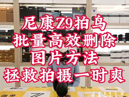尼康Z9拍鸟
批量高效删除
图片方法
拯救拍摄一时爽
关注达欣兴象,很多实用功能用最简洁的方法分享给您,记得关注、点赞、收藏,您的鼓励是我们前进的动力。
#拍鸟#拍摄一时爽#高效删除照片 #尼康Z9 #摄影技巧功能分享@尼康中国 @尼康趣发现