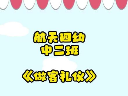 航天四幼🌈🐼 做客时,你知道该怎么做吗?礼仪要恭谦,行为要规范。👍👍