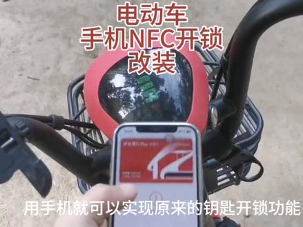 电动车加装手机NFC开锁功能,以后再不担心钥匙丢了,使用太方便 #电动车 #雅迪电动车加装防盗器 #电动车加装NFC开锁 #雅迪乐萌电动车加装NFC #电动自行车 #门禁卡 #电动车维修 #电改 #别叫我电动车