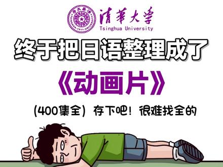 终于把日语整理成了动画片!存下吧很难找全的 对日语感兴趣,可预约零基础直播互动课#日语#日语学习#日语零基础#日语轻松学#日语口语