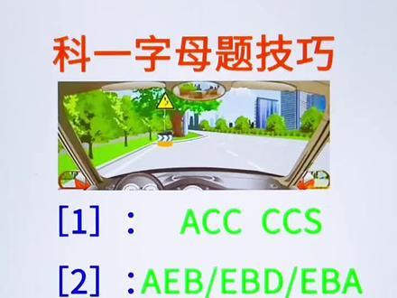 科目一英文缩写题技巧 "科目一英文缩写 "驾考科目一英文字母缩写题 记技巧一遍明白