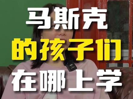 #世界首富 #马斯克 的孩子,在哪里上学?#教育规划 #升学规划 #spacex