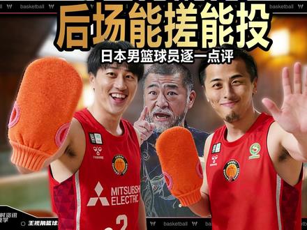 全员搓澡队?能搓又能投!日本男篮球员逐一解读 在前几期解读了日本男篮的教练和球员后,北京时间2月25日,日本男篮公布了和我们对阵的12人大名单。本期视频,我们将快速的对其他重点球员做解读。来探寻他们的战术策略。#中国男篮VS日本男篮 #日本男篮 #男篮世界杯预选赛