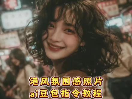 向上的生命力比皮囊更有杀伤力 港风写真ai豆包指令来了#港风复古#氛围感#豆包ai#豆包P图已经nextlevel了#感觉至上孤独万岁港风复古写真照 港风照片模版一键剪同款 港风写真ai 特效