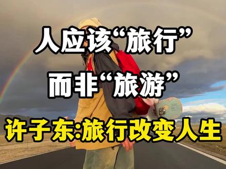 人生该“旅行”而非“旅游”许子东:旅行改变人生。 #许子东旅行 #人生该旅行 #旅行的意义是什么 #旅行推荐官游记 #旅游的意义