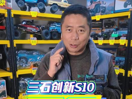 你不知道的功能!三石S10遥控器 #三石S10遥控器 #车模遥控器 #RC遥控器 #玩派模型文化 #顶尖RC俱乐部