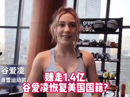 赚走1.4亿,谷爱凌恢复美国国籍?
体育无国界 #谷爱凌yyds #最美运动员