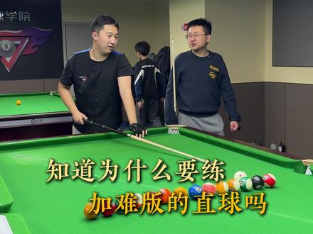 直接的逐步难度进阶,为打牢基本功做铺垫#台球 #台球教学 #台球教学基本功 #日屹台球学院
