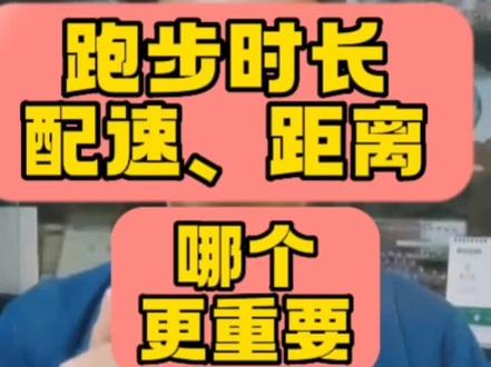 #安子健康跑 跑步的时长、配速、距离哪个更重要?#跑步 #时长 #配速 #距离