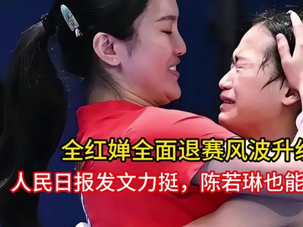 全红婵全面退赛风波升级,人民日报发文力挺,陈若琳也能安心了