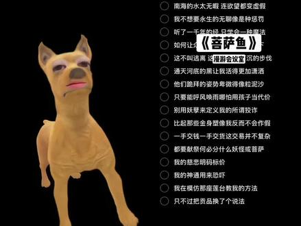 当小狗挑战AI #菩萨鱼 #翻唱 原创@漫游会议室 伴奏@to豆墩墩