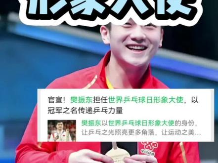 樊振东世界乒乓球形象大使!#樊振东 #乒乓球