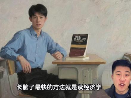 经济学十大原理 #微观经济学 #曼昆经济学原理 第一次发作品,希望有动力持续更新!
