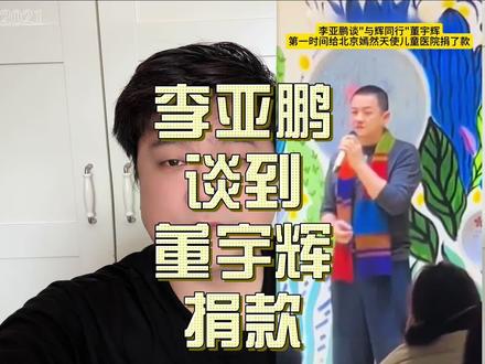 但行好事莫问前程#李亚鹏 #董宇辉