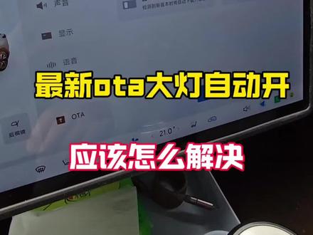 极狐t5 s5最新ota升级大灯会自动开启,可以通过编程来控制
#每天一个用车知识 #极狐阿尔法t5
#极狐阿尔法s5
#车机系统 #ota升级