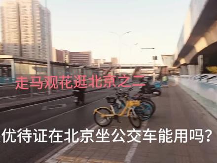 军人优待证在北京是不能免费坐公交的