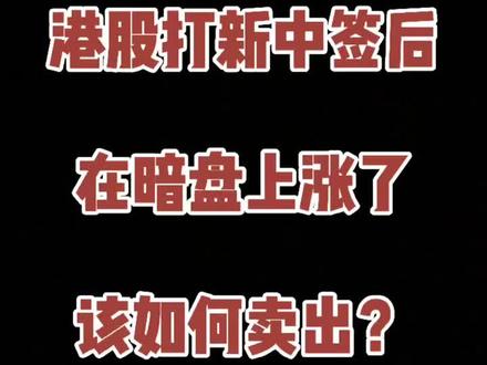 #港股打新 中签后,在暗盘上涨了,该如何卖出?