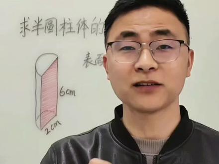 六年级半圆柱体的表面积和体积应用题,我用数形结合思维可更加形象,加深理解,大家怎么理解呢?#数学思维 #北师大版数学 #六年级数学下册#圆柱的表面积和体积 #解题方法#家长收藏